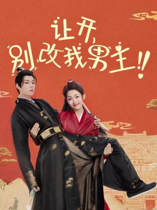 讓開，別改我男主！(全集)