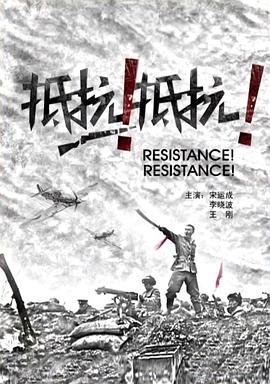 抵抗！抵抗！