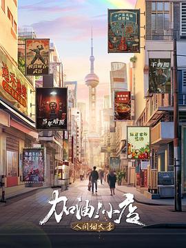 加油！小店第二季(全集)