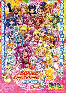 光之美少女全明星豪華版3：傳達到未來！連結世界彩虹之花！