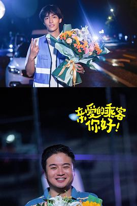 親愛的乘客，你好第二季(全集)