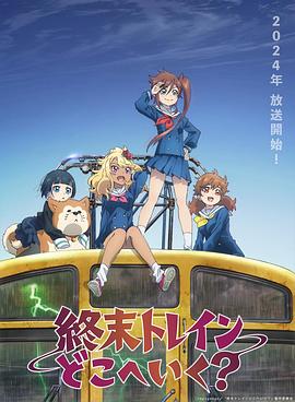終末的火車前往何方？(全集)