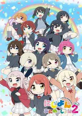 Love Live！虹咲學園學園偶像同好會四格漫第二季
