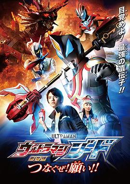 捷德奧特曼劇場版：連接吧！心愿?。? class=