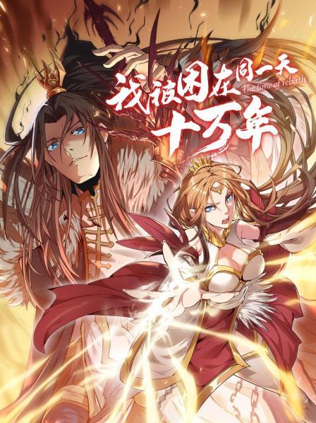 我被困在同一天十萬(wàn)年動(dòng)漫(全集)