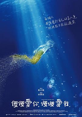 傻傻愛你，傻傻愛我