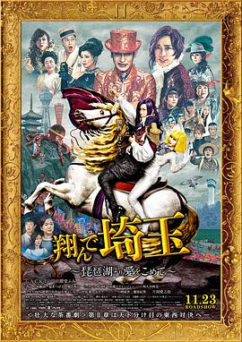 飛翔吧！埼玉2