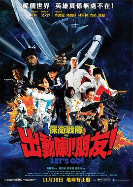 保衛(wèi)戰(zhàn)隊(duì)之出動(dòng)喇！朋友！