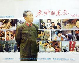 元帥的思念