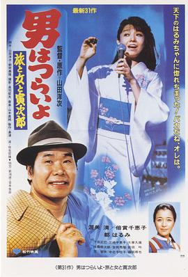 寅次郎的故事31：旅行、女伴和寅