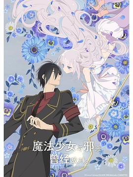 魔法少女與惡曾是敵人。(全集)