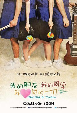 我的朋友，我的同學(xué)，我愛(ài)過(guò)的一切