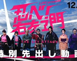 LIFE！特別節(jié)目 忍者！右左衛(wèi)門(mén)～THE SKY ATTACK～(全集)
