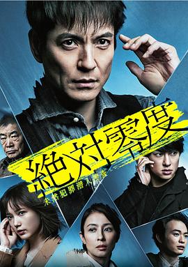 絕對零度2020 AFTER STORY 特別篇(全集)