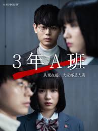 3年A班：從現(xiàn)在起，大家都是人質(zhì)(全集)