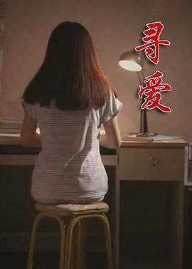 尋愛(ài)(全集)