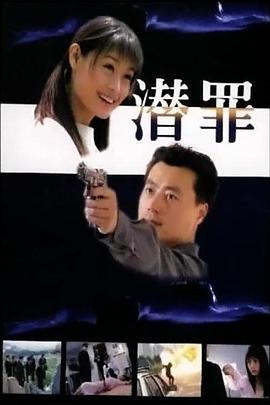 潛罪(全集)