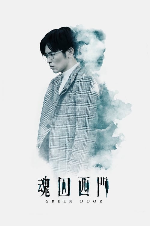 魂囚西門(全集)