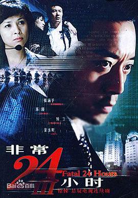 非常24小時3(全集)