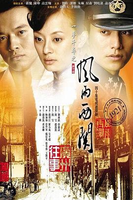 風(fēng)雨西關(guān)(全集)