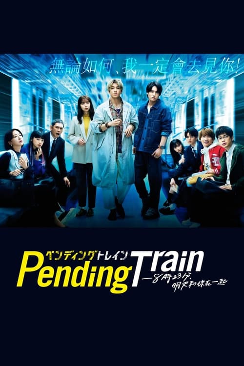 Pending Train-8點23分，明天和你(全集)