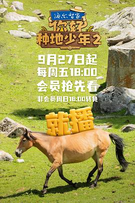 你好，種地少年2(全集)