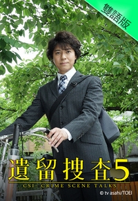 遺留搜查5(全集)