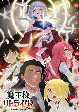重來吧、魔王大人！R(全集)