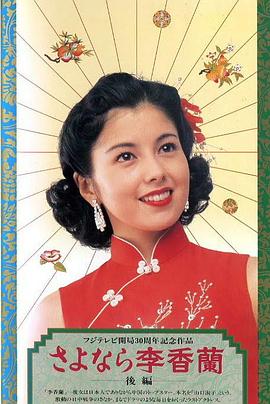 別了，李香蘭(全集)