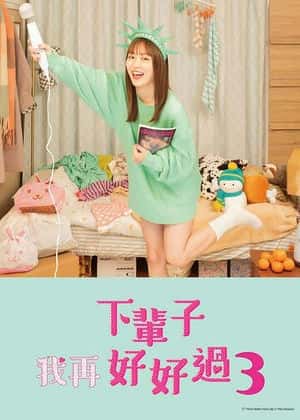 下輩子我再好好過 第三季(全集)