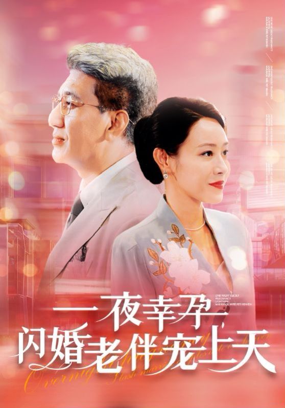 一夜幸孕，閃婚老伴寵上天(全集)