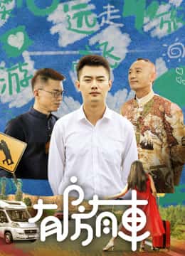 有房有車(chē) 第二季(全集)