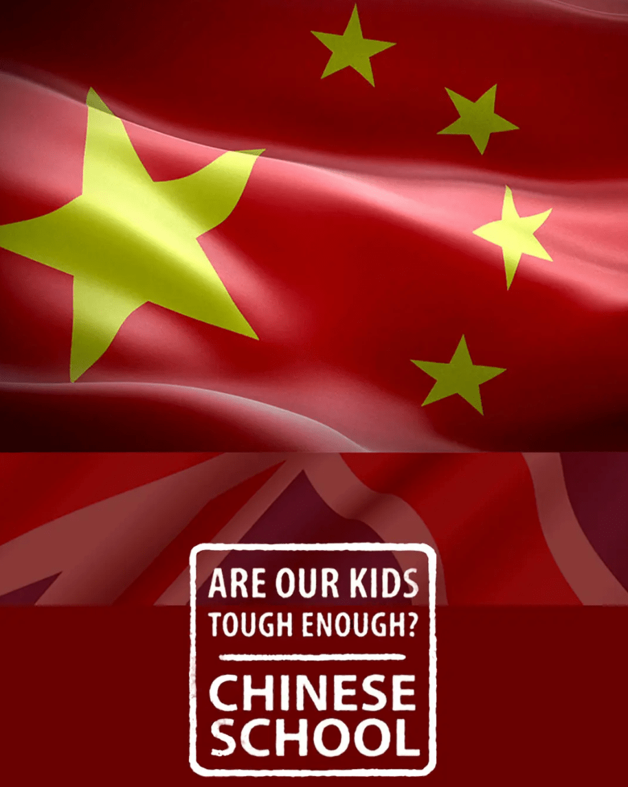 我們的孩子足夠堅(jiān)強(qiáng)嗎？中式學(xué)校(全集)