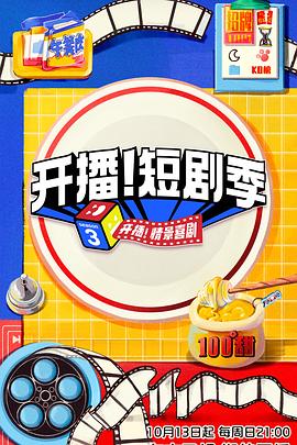 開播！短劇季
