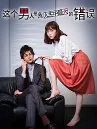 這個男人是我人生中最大的錯誤(全集)