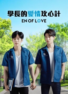 學長的愛情攻心計(全集)