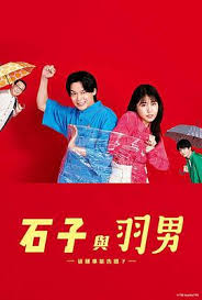 石子和羽男-這種事情也好告嗎？(全集)