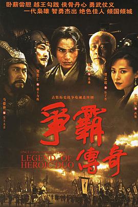 爭霸傳奇(全集)