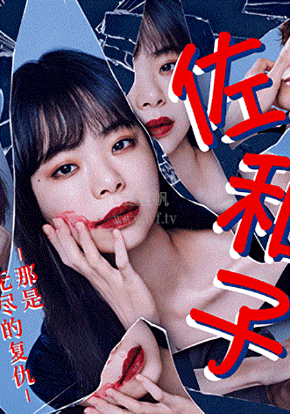 佐和子 那是 無盡的復(fù)仇(全集)