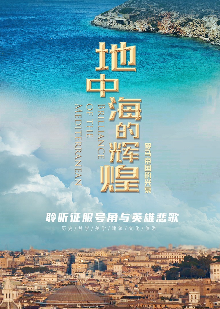 地中海的輝煌——羅馬帝國(guó)的興衰(全集)