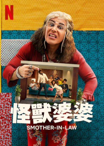 怪獸婆婆(全集)