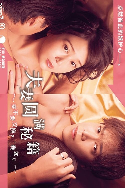 夫婦圓滿秘訣～不交換嗎？僅此一晚～(全集)