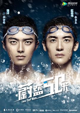 蔚藍50米 第二季(全集)