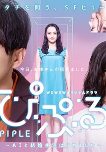 PIPLE：和AI的結(jié)婚生活開(kāi)始了(全集)