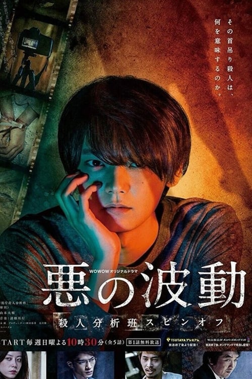 惡的波動 殺人分析班番外(全集)