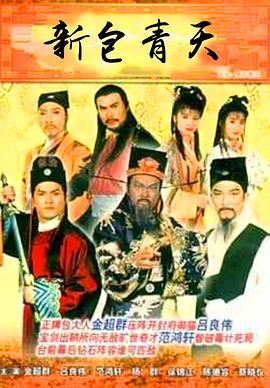 新包青天粵語(yǔ)(全集)