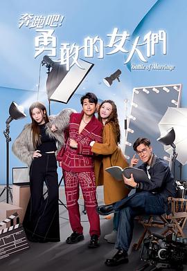 奔跑吧！勇敢的女人們國語(全集)