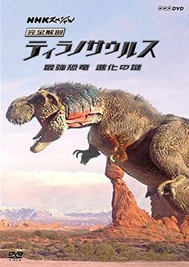 霸王龍：進(jìn)化之旅(全集)