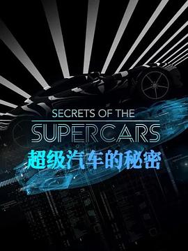 超級汽車的秘密(全集)