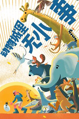 動(dòng)物城里無小事(全集)